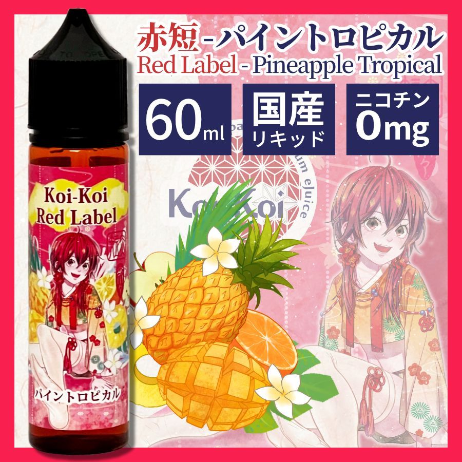 こいこい 赤短 パイントロピカル☆清涼剤無し新シリーズ☆【純正・新品・日本製・60ml・送料無料】MK Lab Vape 国産リキッド