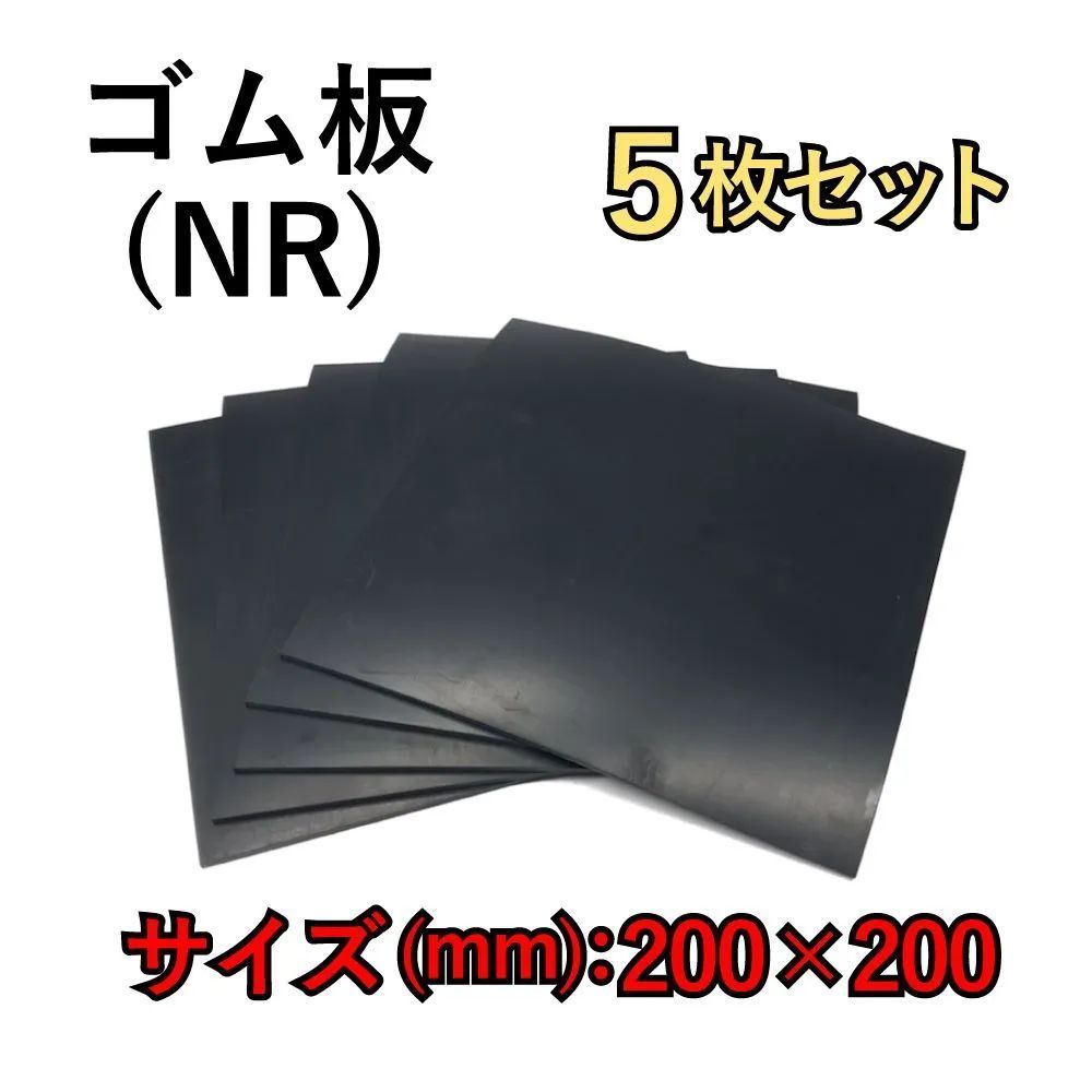 天然ゴム板（NR）サイズ（mm）：厚さ3×200×200 5枚セット【DIY】 【激安！】雑貨職人 メルカリ