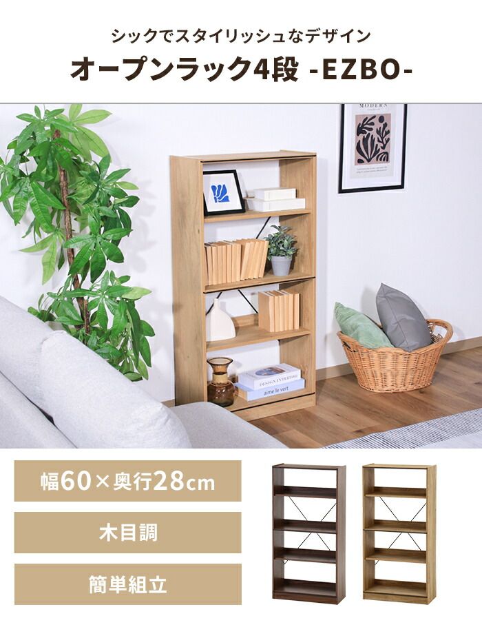 オープンラック 4段 工具不要 収納棚 幅60 奥行28 高さ120 木製家具 収納家具 ディスプレイ ナチュラル 本棚 棚