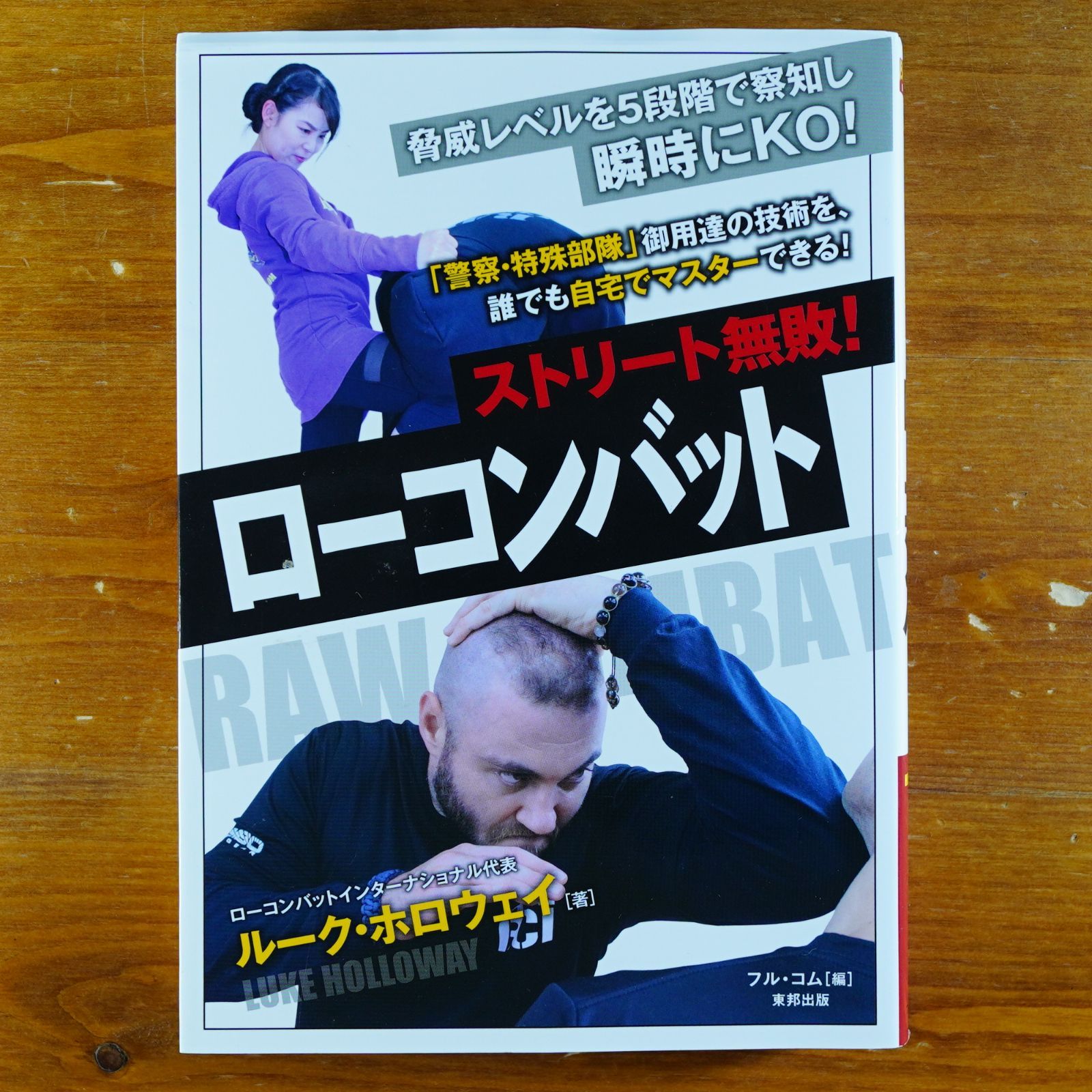 ストリート無敗!ローコンバット (BUDO-RA BOOKS)   d1000