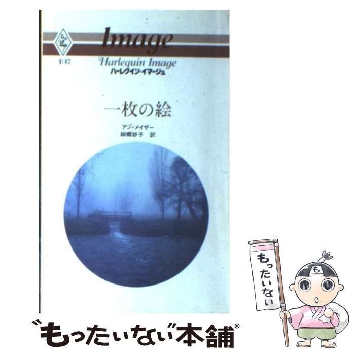 中古】 一枚の絵 （ハーレクイン・イマージュ） / アン・メイザー