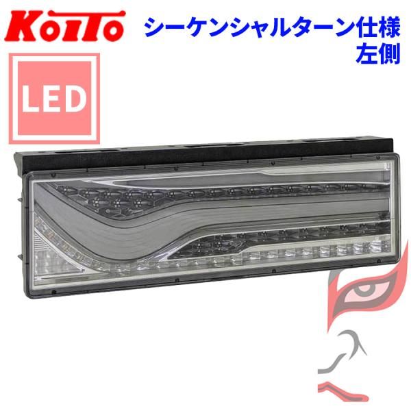 KOITO製 3連オールLED クリアテール シーケンシャルターン 24V 左右 新品左右LEDテールランプシーケンシャル3連クリア KOITO新型 【公式通販】