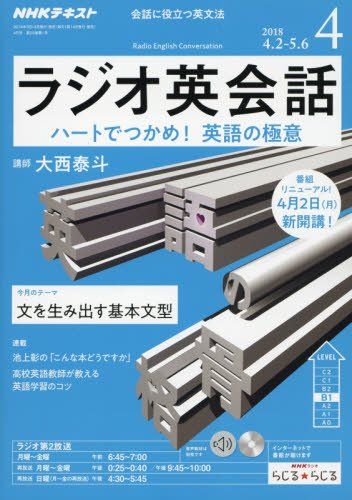 ラジオ英会話 ラジオ CD 2022年4月号 』 NHKラジオ英会話2018年4月～2019年3月 ラジオ ラジオ英会話 2018年4月号 [雑誌] (NHKテキスト) 大西 泰斗