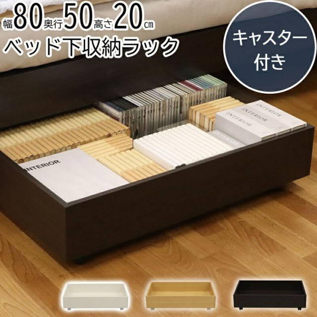 ベッド下収納 キャスター付き 幅80×奥行50×高さ20cm