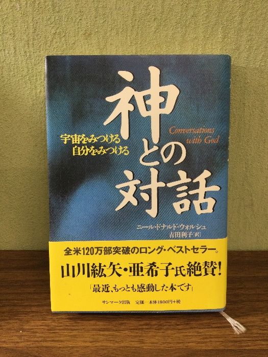神との対話他　10冊　ニール・ドナルド・ウォルシュ　サンマーク出版