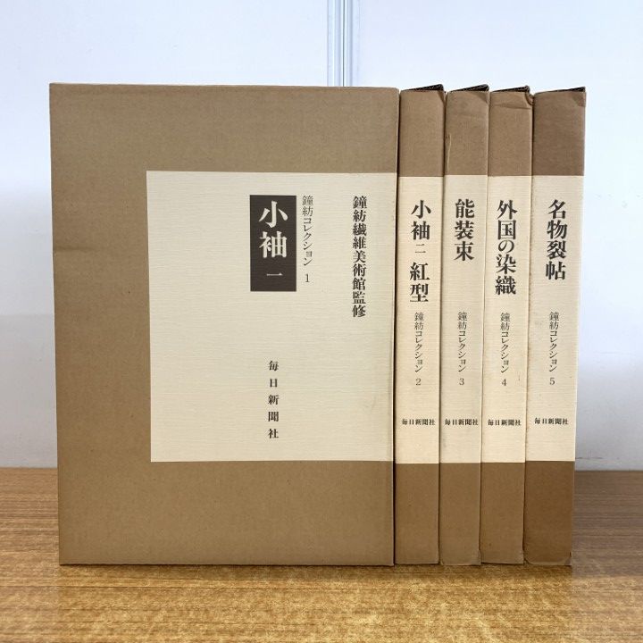 ■01)【同梱不可】鐘紡コレクション 全5巻セット/鐘紡繊維美術館/毎日新聞社/小袖1・2/紅型/能装束/外国の染織/名物裂帖/B □01)【同梱不可】鐘紡コレクション 全5巻セット/鐘紡繊維美術館