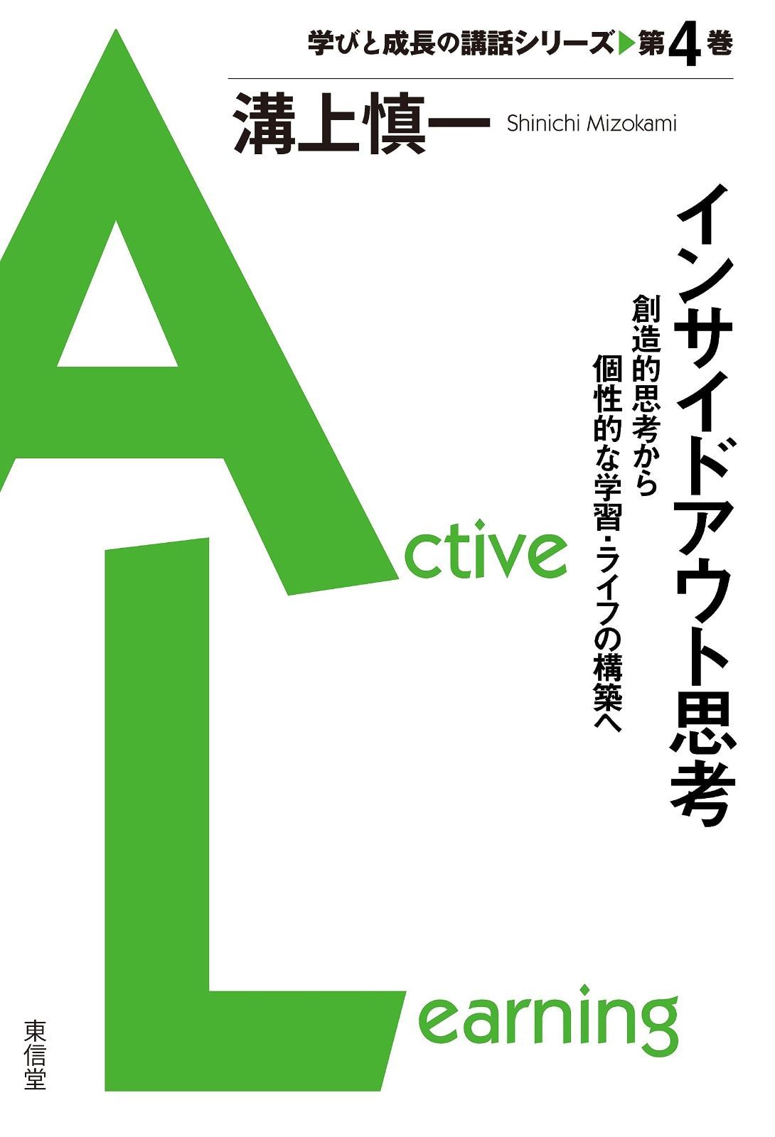 インサイドアウト思考?創造的思考から個性的な学習・ライフの構築へ? (学び, image size:1090x1600