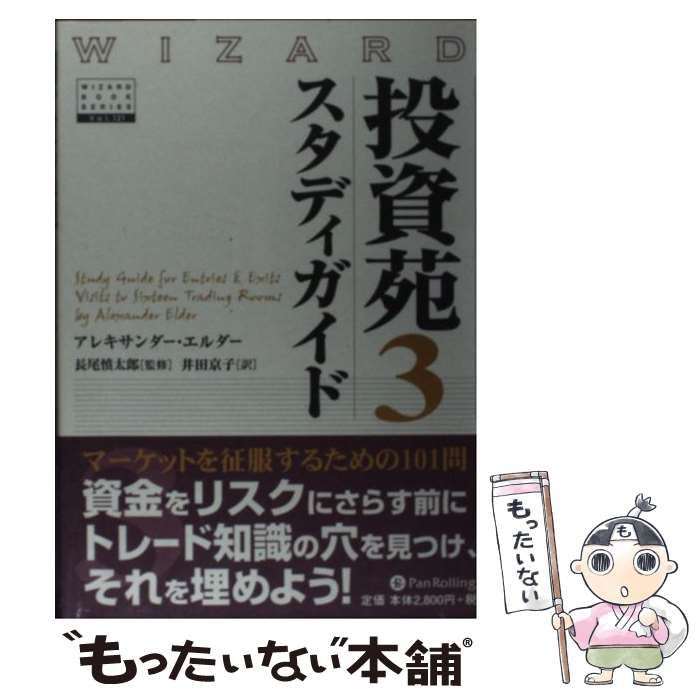中古】 投資苑 3 スタディガイド (ウィザードブックシリーズ v