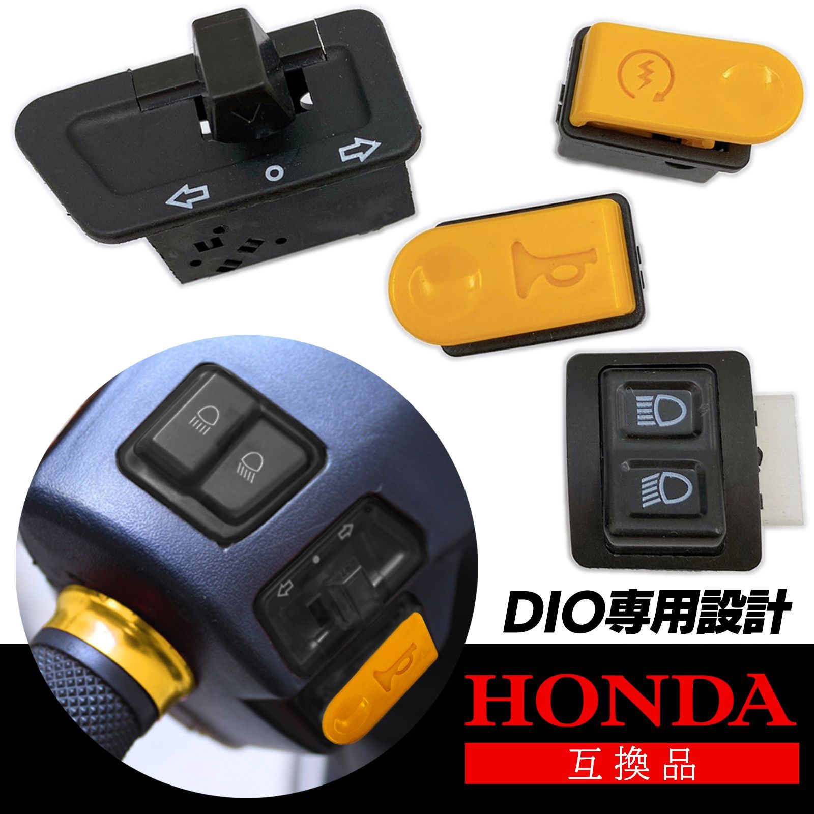 ディオ DIO ハンドルスイッチ 4点セット AF27 AF28 AF34 AF35 AF62 AF68 スーパーディオ ライブディオ HONDA ホンダ