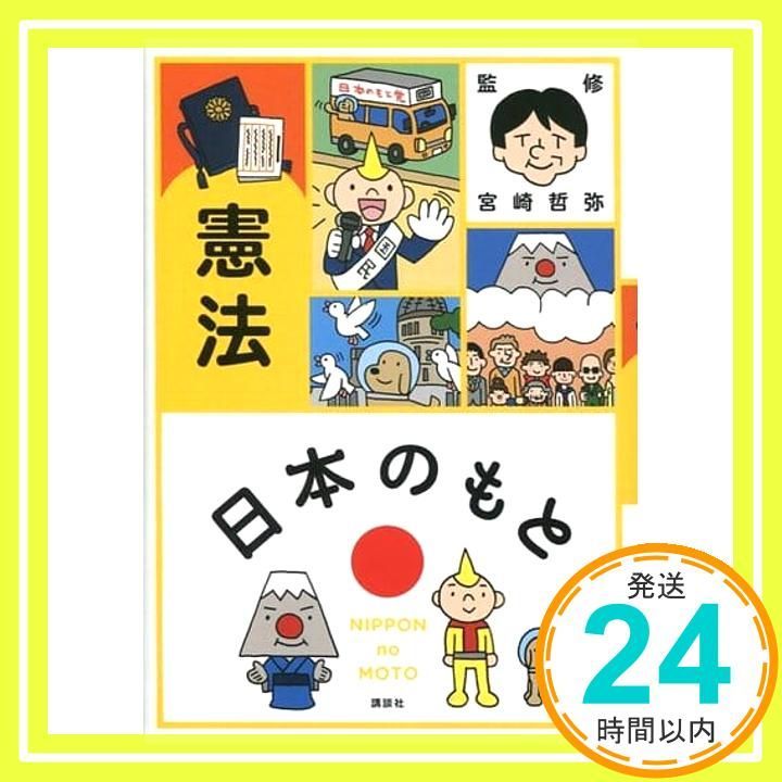 日本のもと 憲法 Mar 26 2011 宮崎 哲弥_03