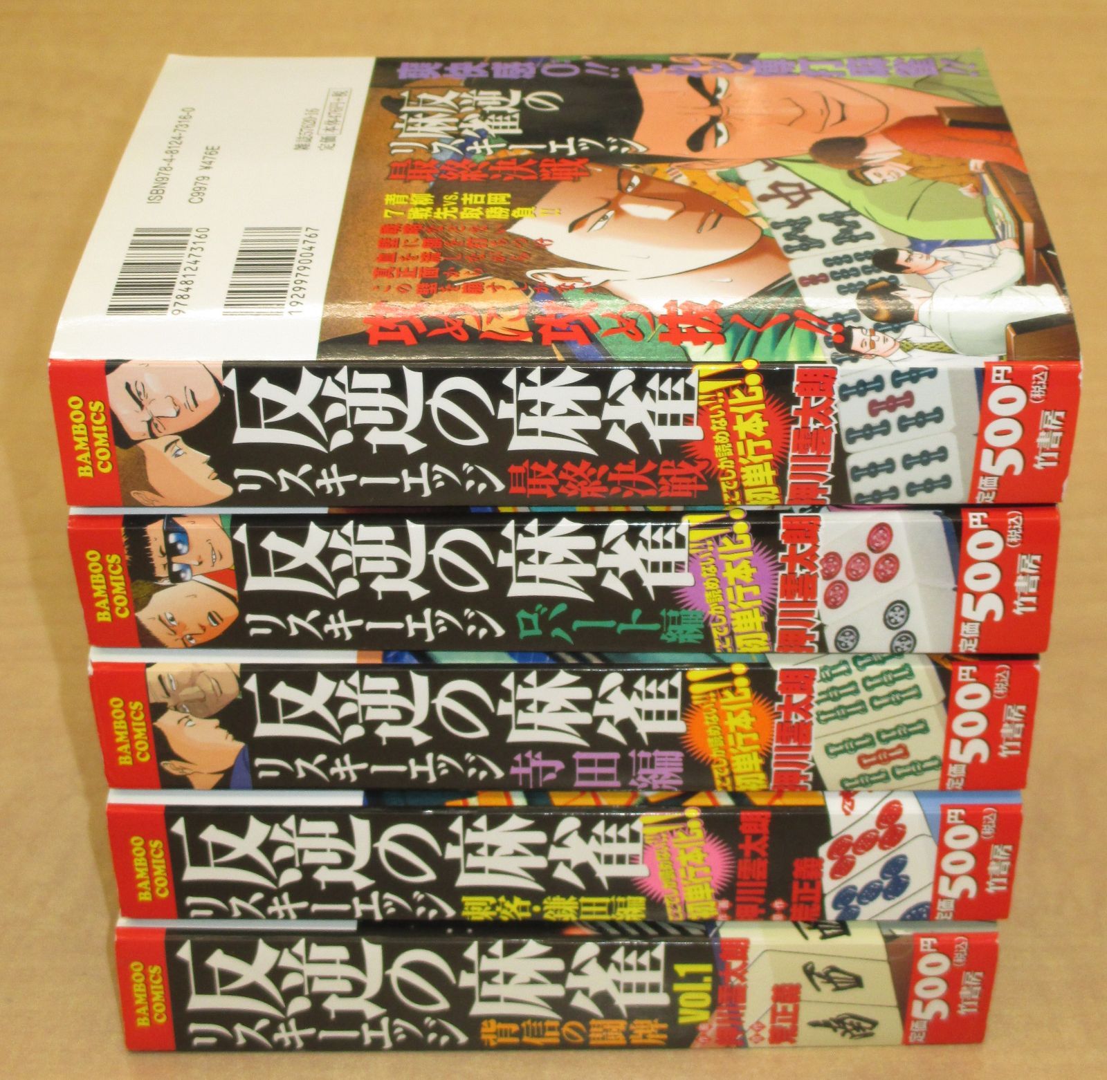リスキーエッジコンビニコミック全5巻セット麻雀 押川雲太朗