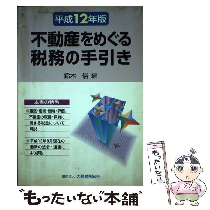 中古】 不動産をめぐる税務の手引き 平成12年版 / 鈴木 信 / 大蔵財務