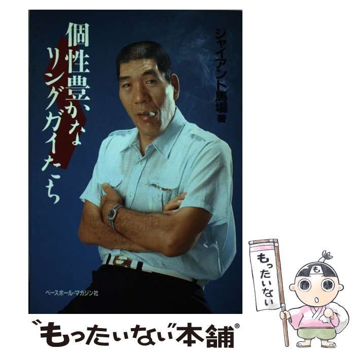 【中古】 個性豊かなリングガイたち/ベースボール・マガジン社/ジャイアント馬場 個性豊かなリングガイたち | ジャイアント馬場 |本 | 通販 | Amazon