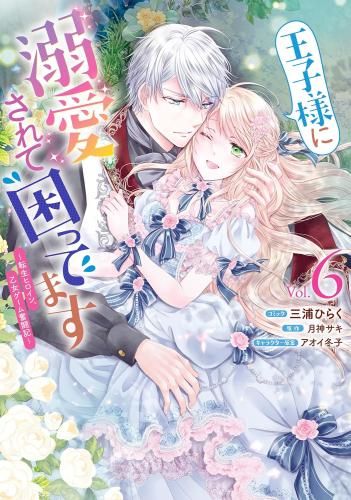 [新品]王子様に溺愛されて困ってます～転生ヒロイン、乙女ゲーム奮闘記～ (1-6巻 最新刊)
