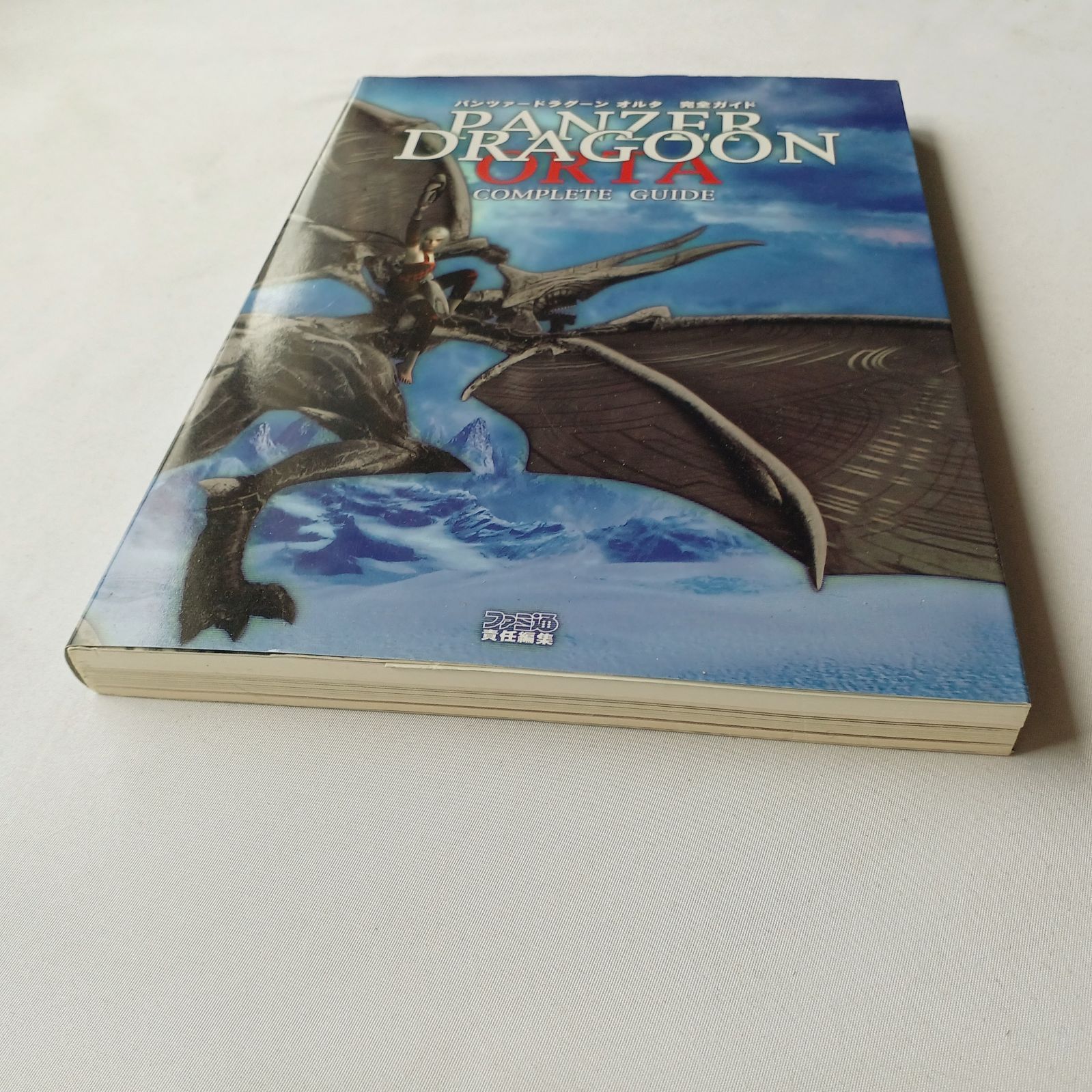 パンツァードラグーン オルタ 完全ガイド 攻略本 初版 Panzer Dragoon 