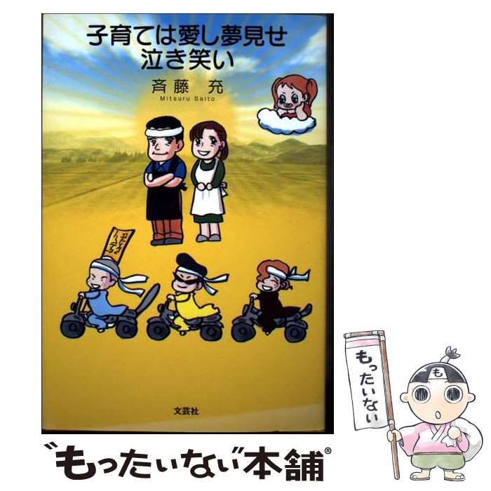 【中古】 子育ては愛し夢見せ泣き笑い/文芸社/斉藤充 中古】 子育ては愛し夢見せ泣き笑い / 斉藤 充 / 文芸社