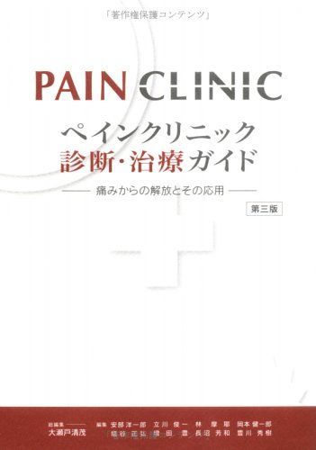 ペインクリニック診断・治療ガイド―痛みからの解放とその応用 清茂， 大瀬戸 ペインクリニック診断・治療ガイド 痛みからの解放とその応用 第
