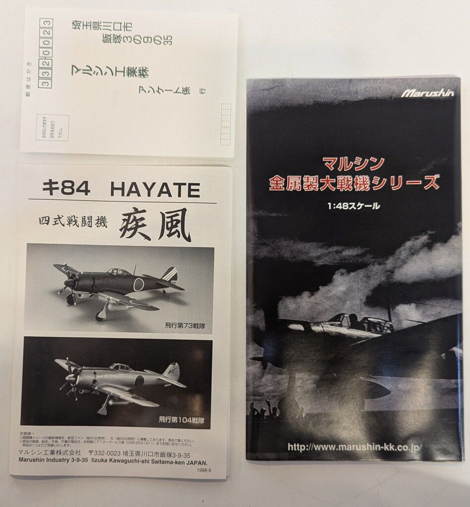 マルシン 1/48 四式戦闘機 疾風 キ84 飛行第73戦隊 14