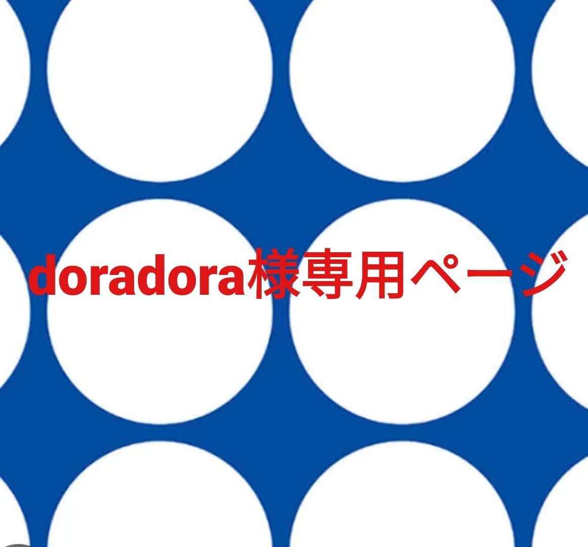 doradora様専用ページです。 - メルカリ