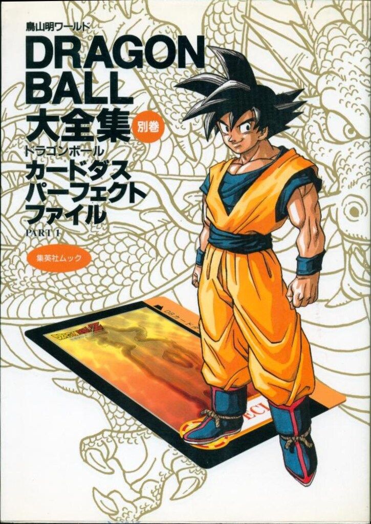 【付録カード8枚付】ドラゴンボール 大全集 カードダス 2冊 初版 1996年 カードダス ドラゴンボール大全集 別巻 集英社 DRAGONBALL大全集