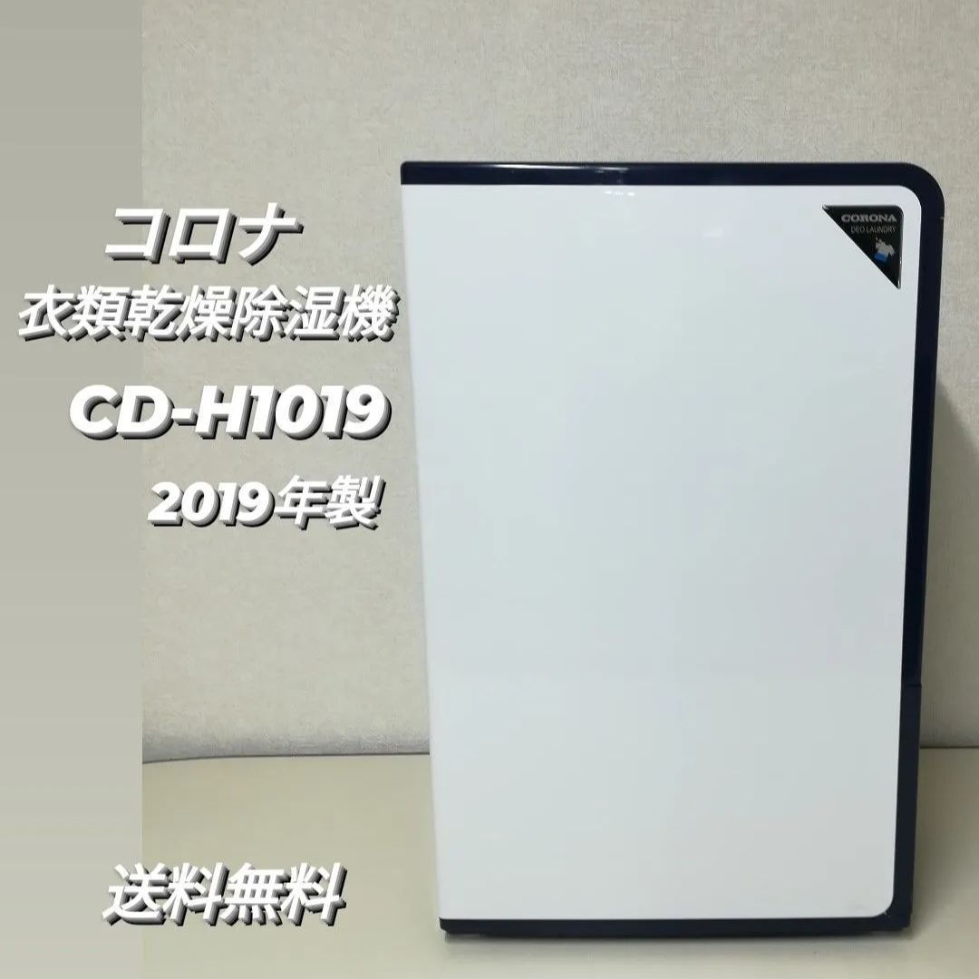 コロナ 衣類乾燥除湿器 CD-H1019 2019年製 日本製 中古品 - メルカリ