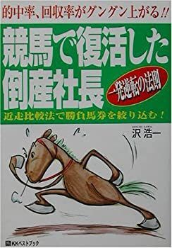 【中古】【非常に良い】競馬で復活した倒産社長 (ベストセレクト)