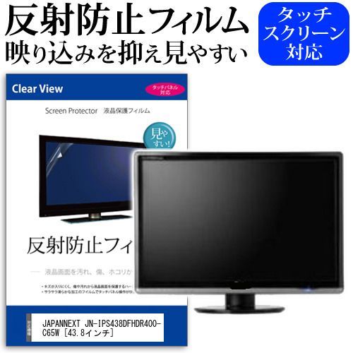 JAPANNEXT JN-IPS438DFHDR400-C65W [43.8インチ] 保護 フィルム カバー シート 反射防止 ノングレア 液晶保護フィルム メール便送料無料