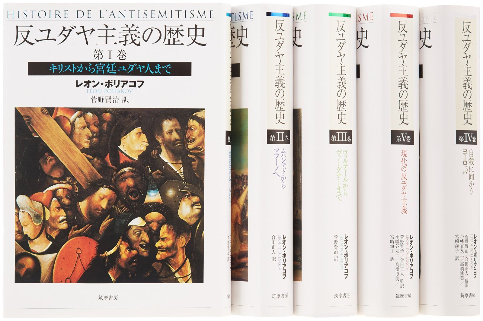 【中古本】反ユダヤ主義の歴史　全５巻セット /筑摩書房 / /K0101-241126-0063 /4480861203