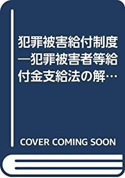 全国無料，本物保証 【中古】 犯罪被害給付制度 犯罪被害者等給付金支給法の解説 (有斐閣新書) その他