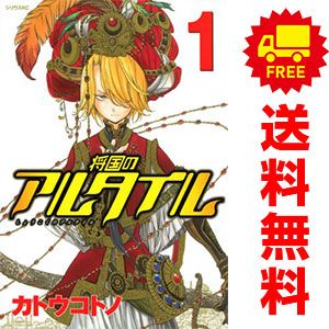 将国のアルタイル 1～27巻 漫画 全巻セット カトウコトノ