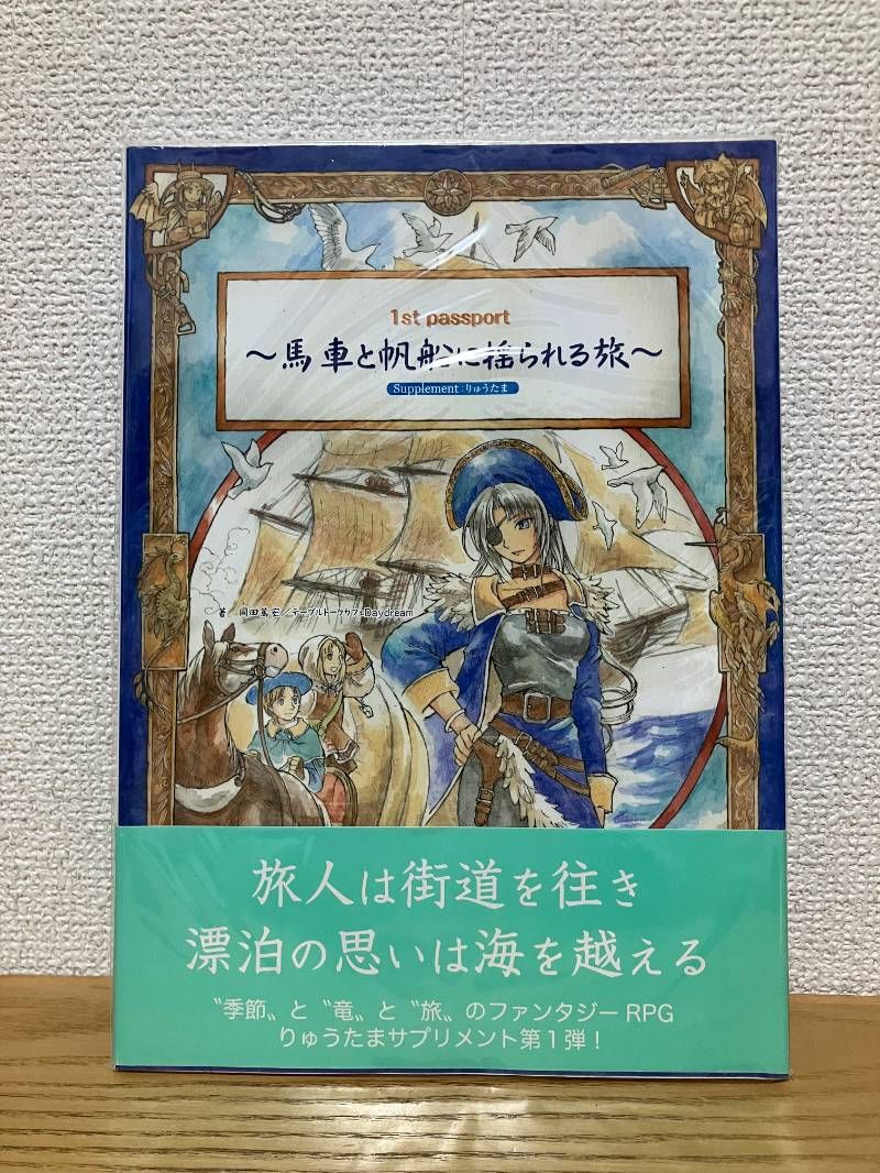 馬車と帆船に揺られる旅 Supplement りゅうたま1st passport