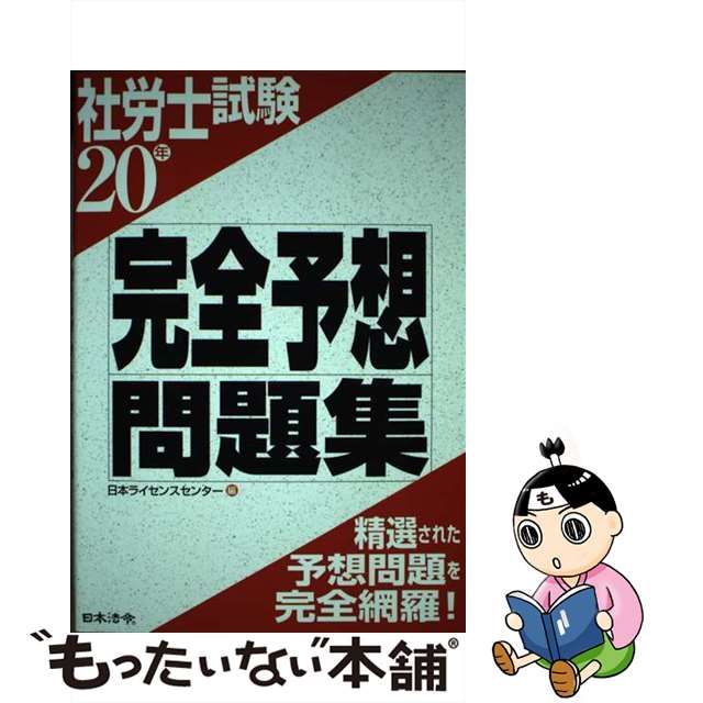 社労士試験完全予想問題集 ５年版/日本法令/日本ライセンスセンター ...
