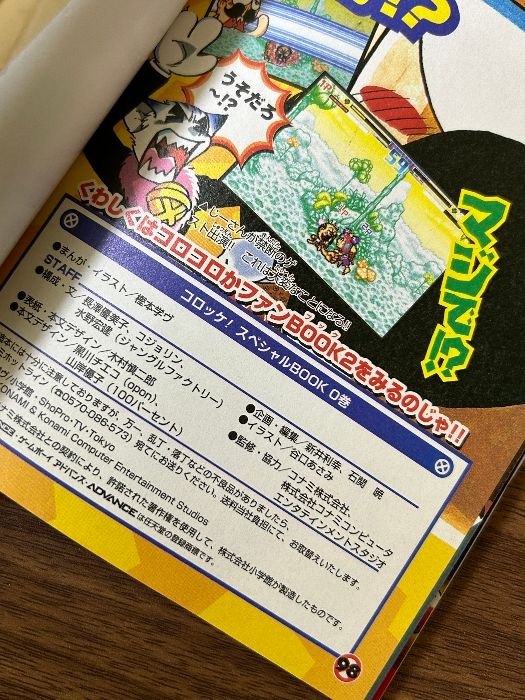 希少 貴重 コロッケ! スペシャルBOOK 樫本学ヴ KONAMI コロコロ