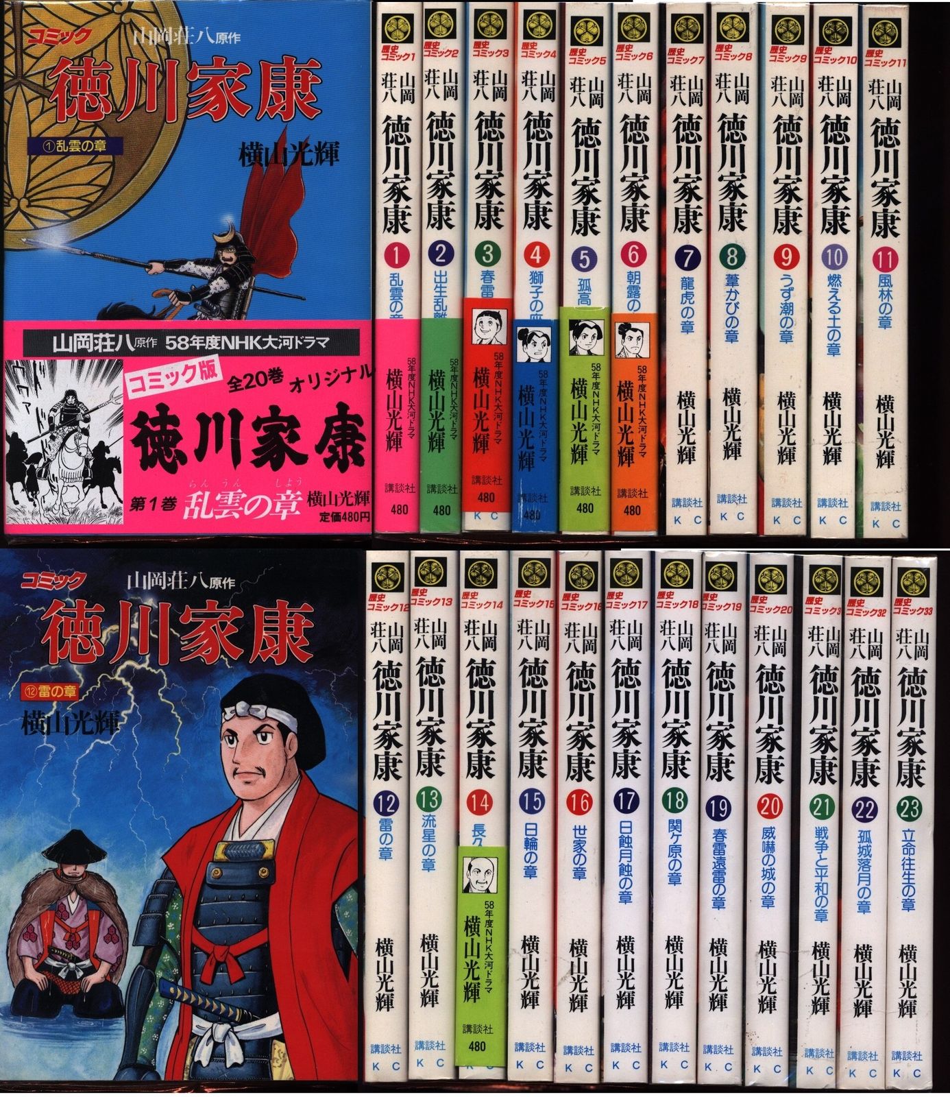 徳川家康（全23巻）横山光輝 【激レア】横山光輝の徳川家康全23