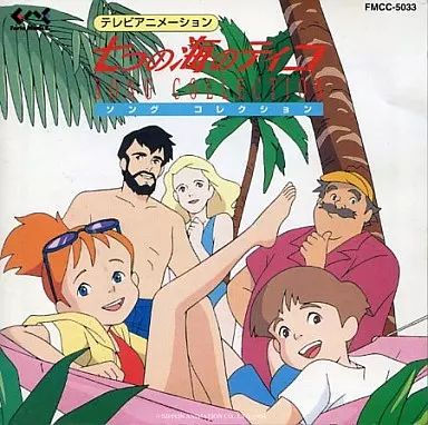 中古】アニメ系CD 「世界名作劇場」 七つの海のティコ