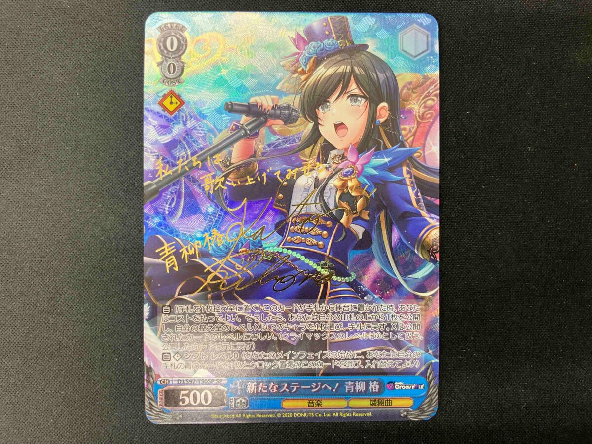 ヴァイス D4DJ 新たなステージへ！ 青柳椿 sp 【公式通販】