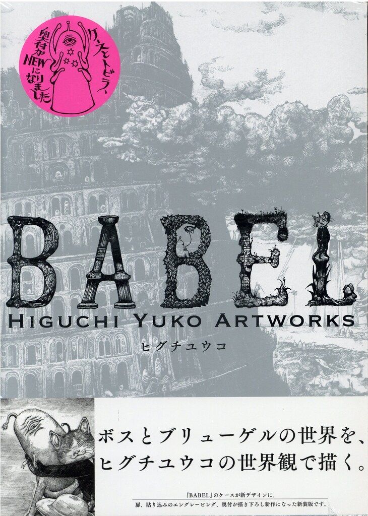 ヒグチユウコ BABEL Higuchi Yuko Artworks 新装版 - メルカリ