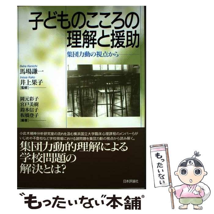 【中古】 子どものこころの理解と援助 集団力動の視点から/日本評論社/岡元彩子 中古】 子どものこころの理解と援助 集団力動の視点から/日本
