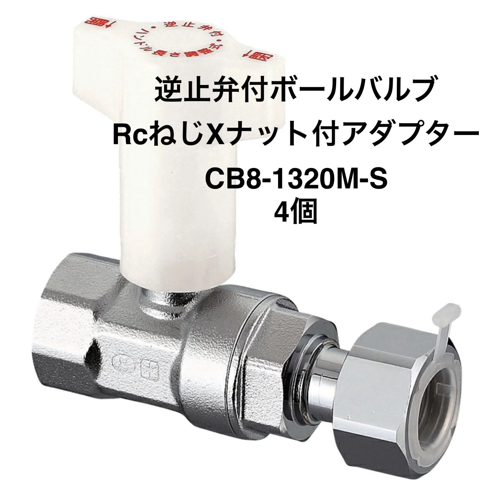 オンダ製作所】4個 CB8-1320M-S 逆止弁付ボールバルブ IN側Rc1/2×OUT側G3/4 ナット付アダプター - メルカリ