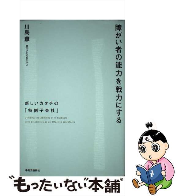 【中古】 障がい者の能力を戦力にする 新しいカタチの「特例子会社」 / 川島 薫 / 中央公論新社