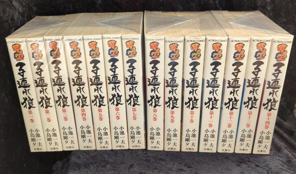 双葉社 アクションコミックス 小島剛夕 子連れ狼 全14巻 セット