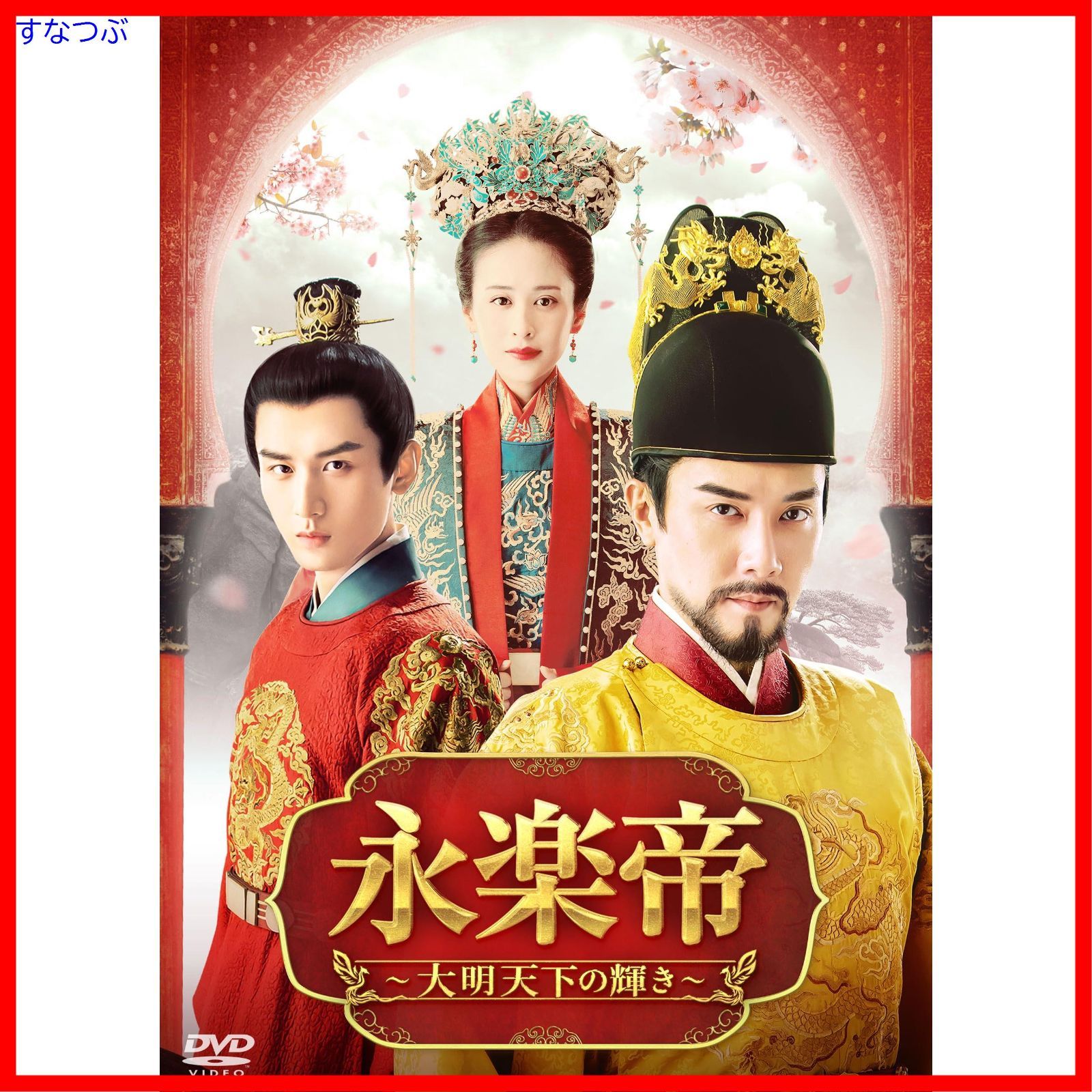 永楽帝　〜大明天下の輝き〜　【全23巻】　レンタル版DVD 全巻セット 永楽帝 〜大明天下の輝き〜 【全23巻】 レンタル版DVD 全巻セット