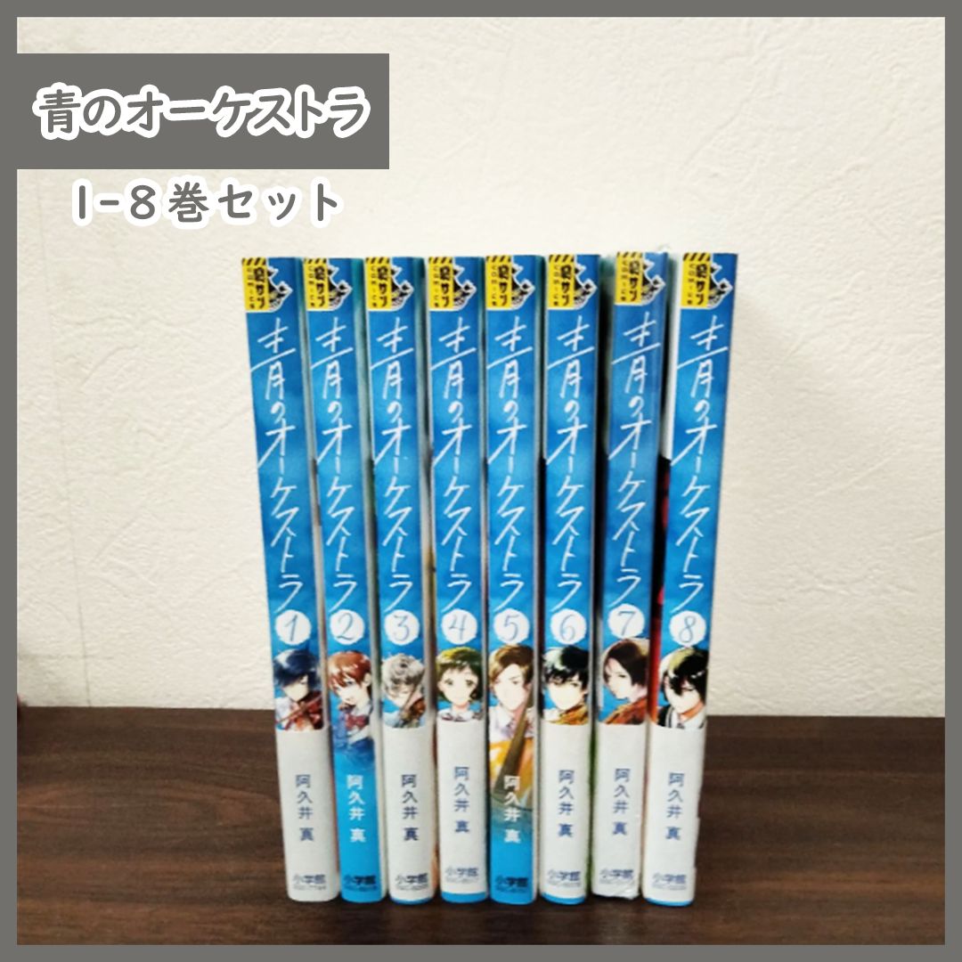 青のオーケストラ 阿久井真 [1-8巻 コミックセット/未完結] 青のオーケストラ (1) (裏少年サンデーコミックス) | 阿久井 真