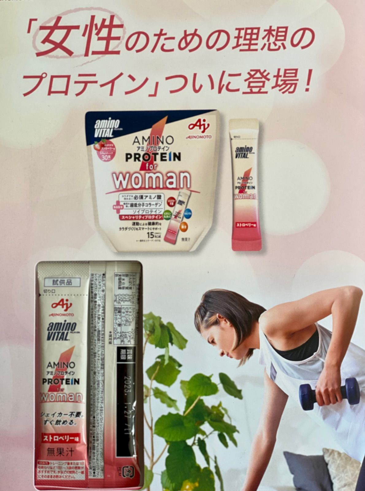 味の素KK 「アミノバイタル アミノプロテイン」for woman ストロベリー