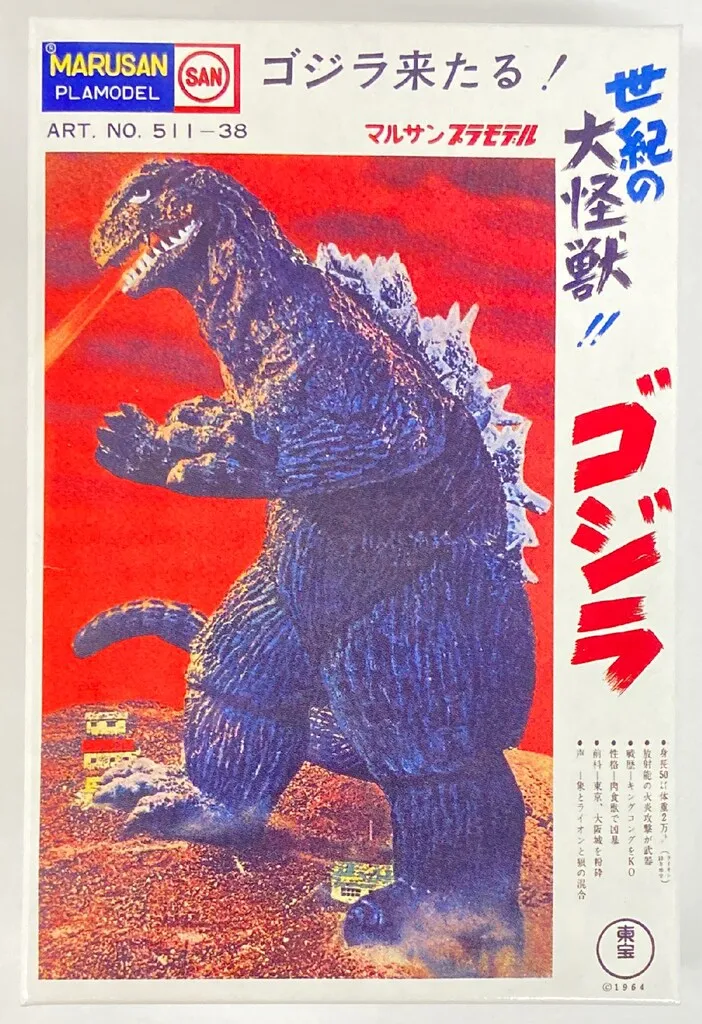 2025年最新】マルサン ゴジラ プラモの人気アイテム - メルカリ