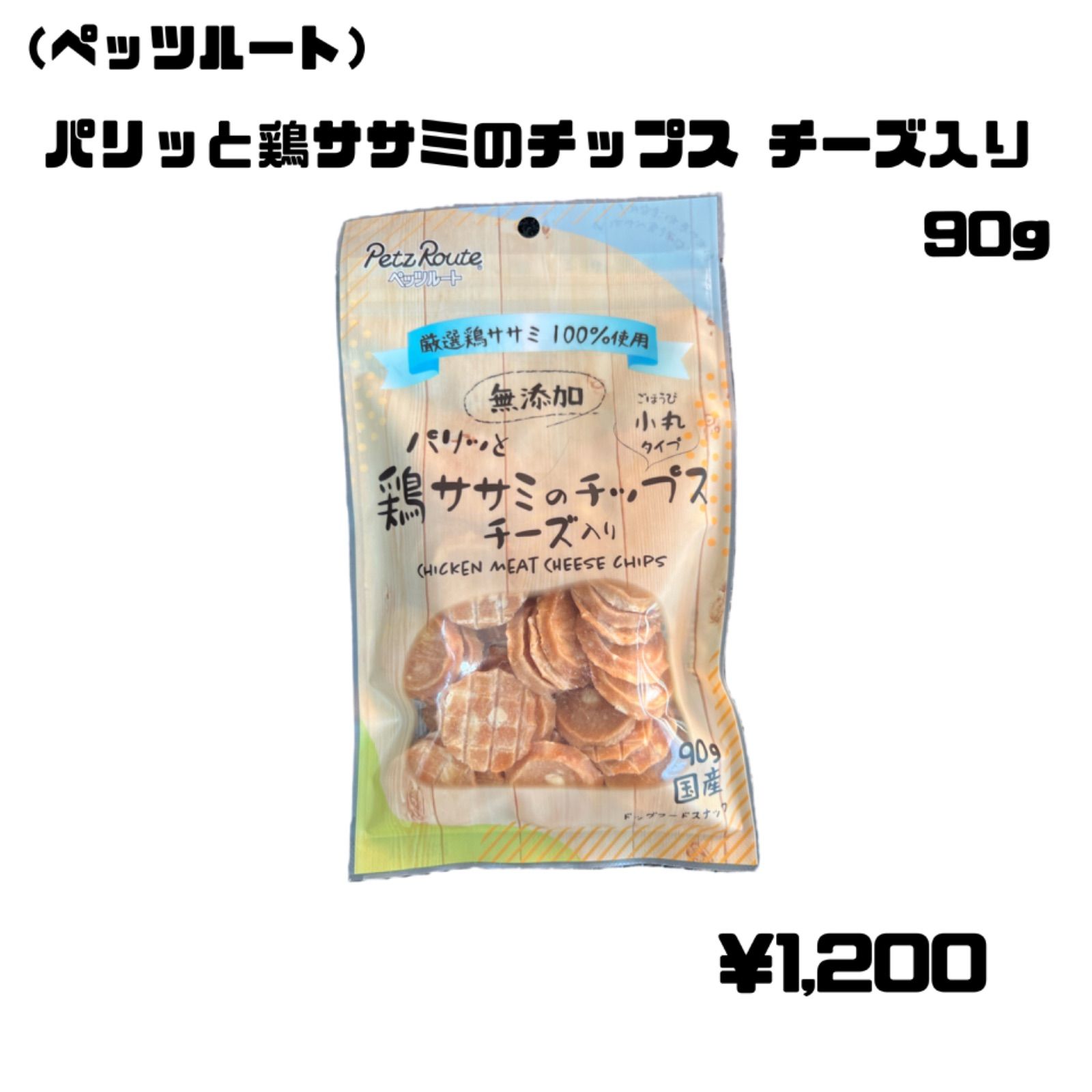 パリッと鶏ササミのチップス