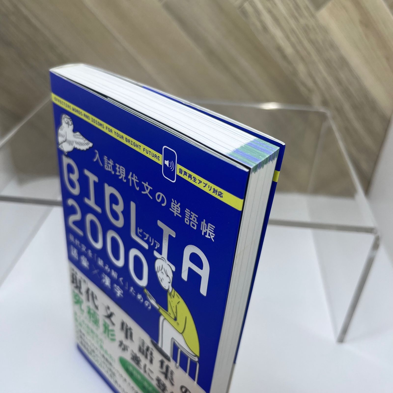 入試現代文の単語帳 BIBLIA2000-現代文を「読み解く」ための語彙