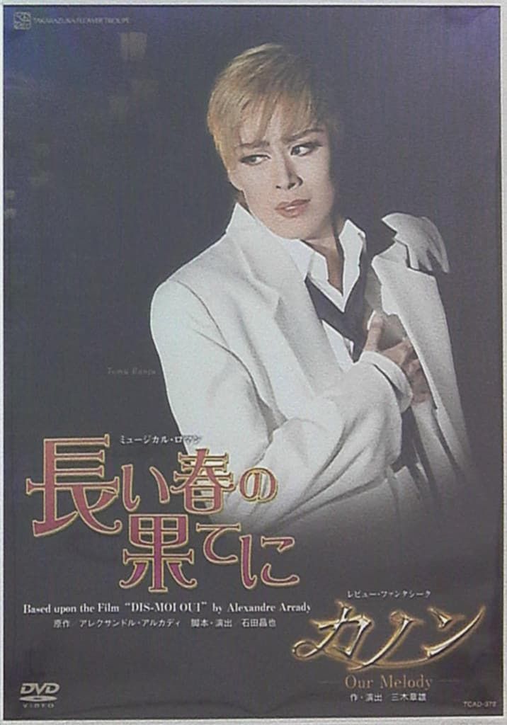 蘭寿とむ・蘭乃はな 花組12年DVD 長い春の果てに/カノン 宝塚 【公式通販】