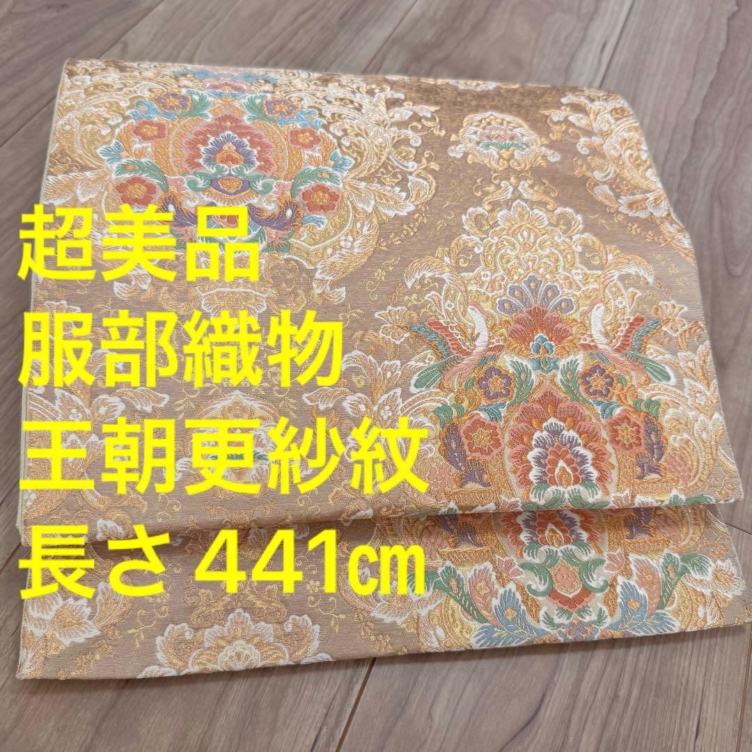 超美品 正絹 六通 現代袋帯 着物 441.5㎝ 服部織物 王朝更紗紋 超美品 正絹 六通 現代袋帯 着物 441.5㎝ 服部織物 王朝更紗紋