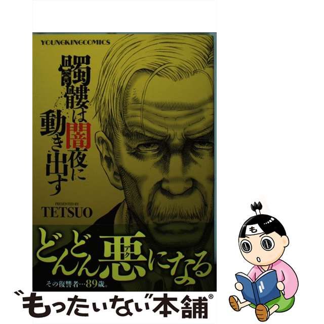 【中古】 髑髏は闇夜に動き出す （ヤングキングコミックス） / TETSUO / 少年画報社